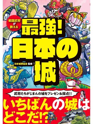 cover image of 戦国武将が教える 最強!日本の城